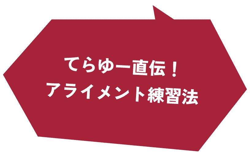 てらゆー直伝！ アライメント練習法